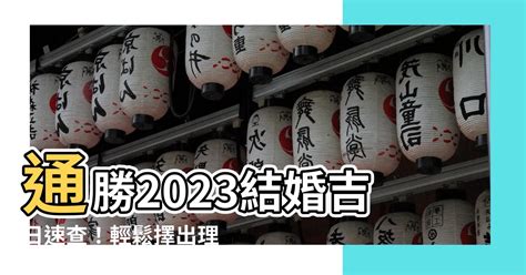 通勝2023結婚|2023結婚好日子｜結婚吉日＋陳定幫擇日宜嫁娶日子＋